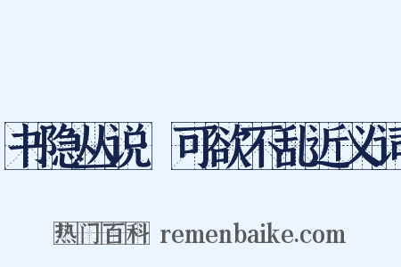 书隐丛说·可欲不乱近义词是什么意思的图片